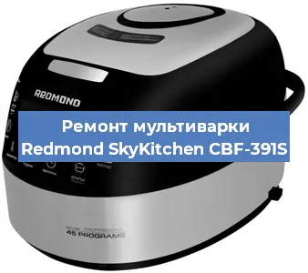 Замена чаши на мультиварке Redmond SkyKitchen CBF-391S в Челябинске